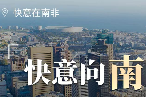 mk体育在南非,“非”同凡响的中国制造