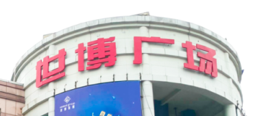 mk体育助力东莞世博广场改造，新“颜值”闪耀圈粉！