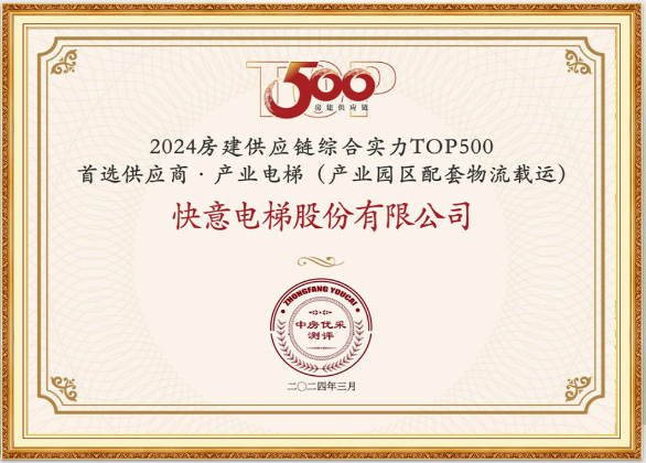 重磅!mk体育荣膺“2024房建供应链综合实力TOP500首选供应商·电梯类”10强等