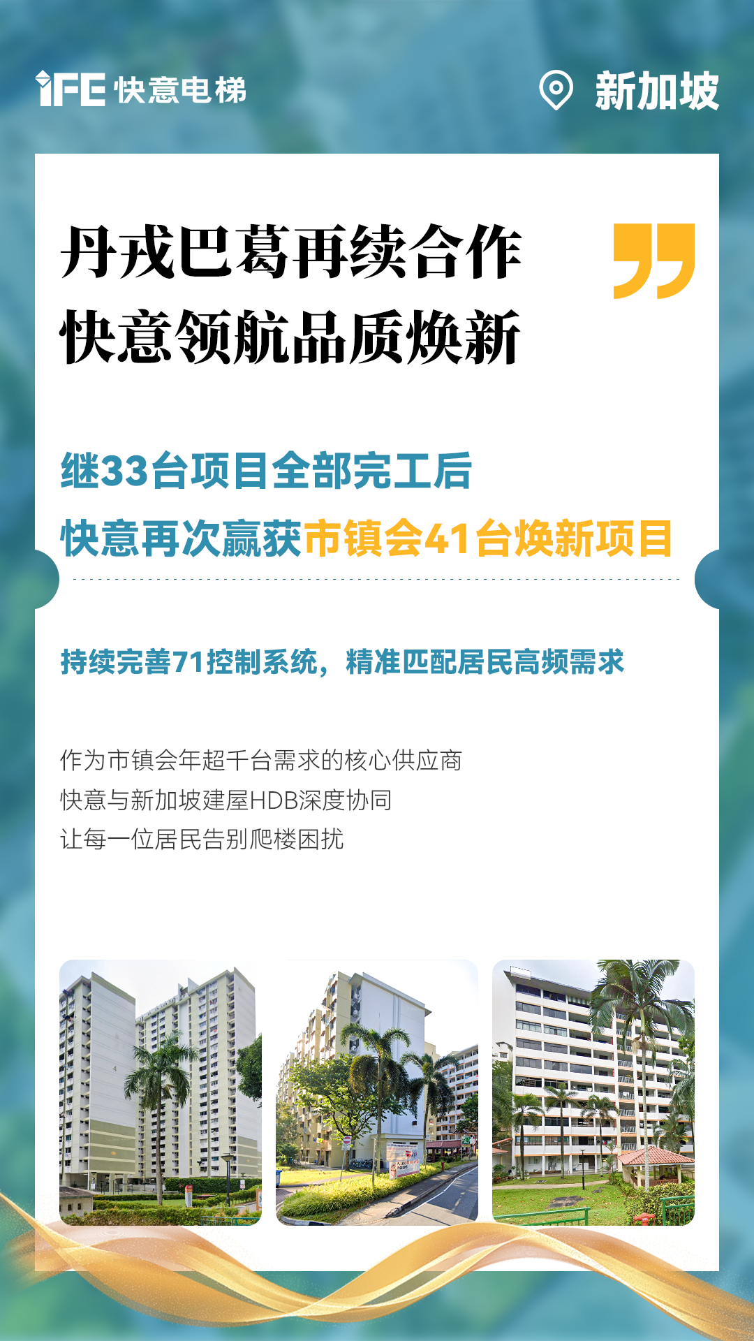 mk体育携手新加坡建屋局HDB,助力品质焕新!