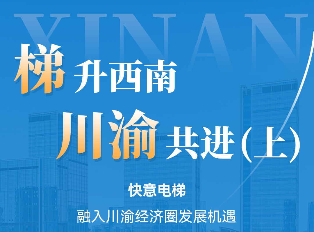 梯升西南,mk体育同行!定制方案赋能川渝经济圈(上)