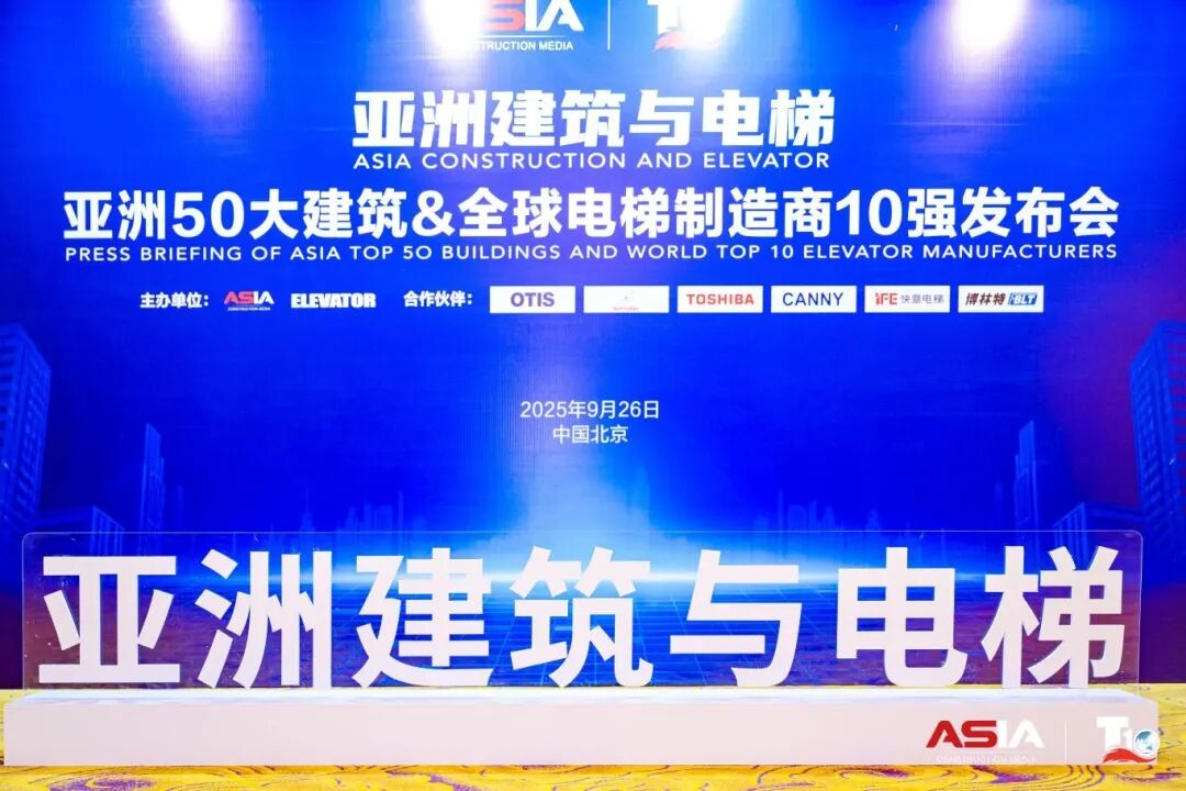 mk体育荣膺“亚洲50大建筑经典案例”,蝉联“中国电梯10强”