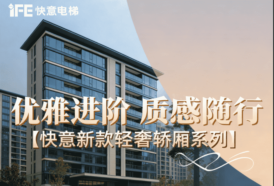 优雅进阶,质感随行——mk体育新款轻奢轿厢系列