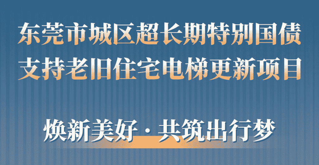 mk体育助力东莞城区老旧小区更新:品质升级,智慧便民