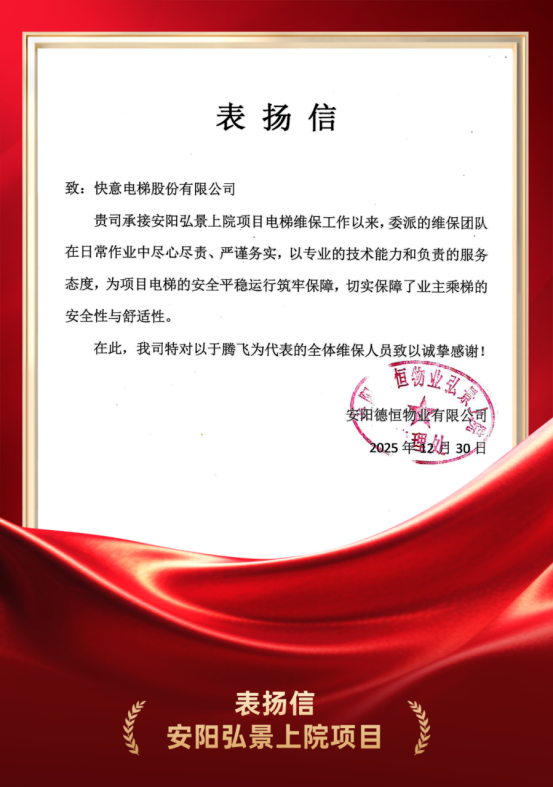 嘉许为证 品质立心|mk体育硬核维保实力获安阳德恒物业高度认可